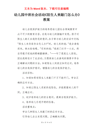 幼儿园中班社会活动《陌生人来敲门怎么办》教案.docx