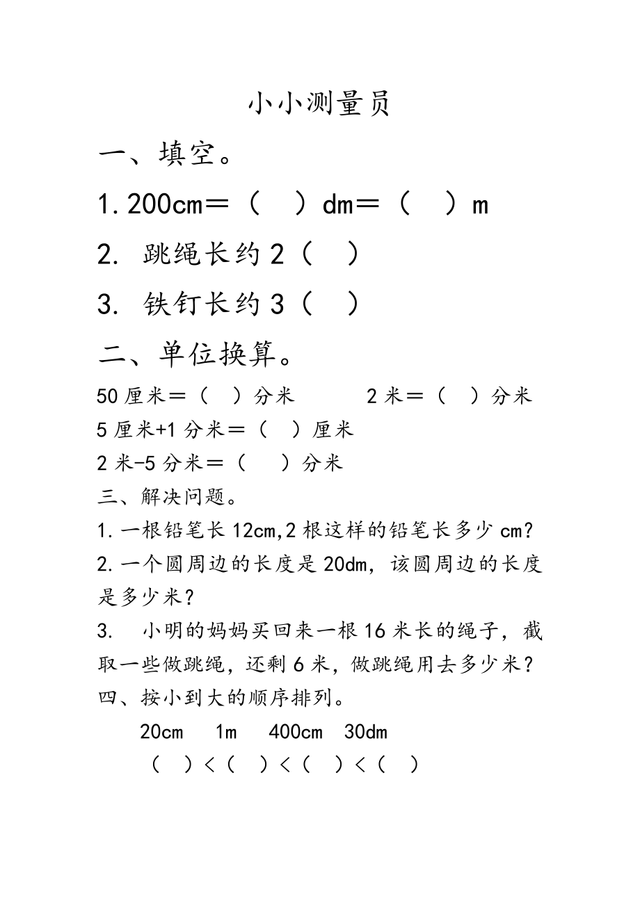 5.7 小小测量员.docx_第1页