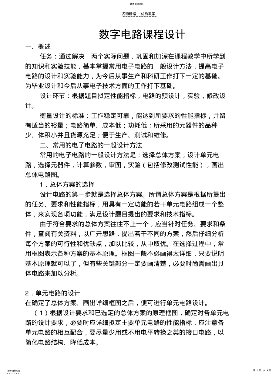 2022年数字电路课程设计教案 .pdf_第1页