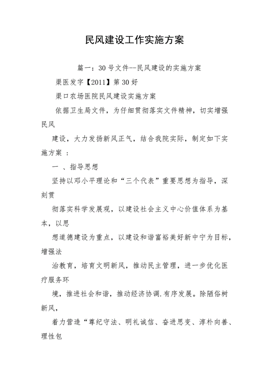 1013民风建设工作实施方案..pdf_第1页