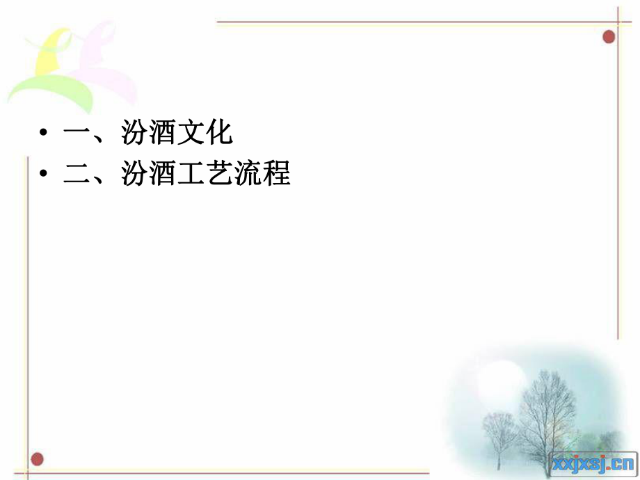 汾酒文化及工艺ppt课件.ppt_第2页