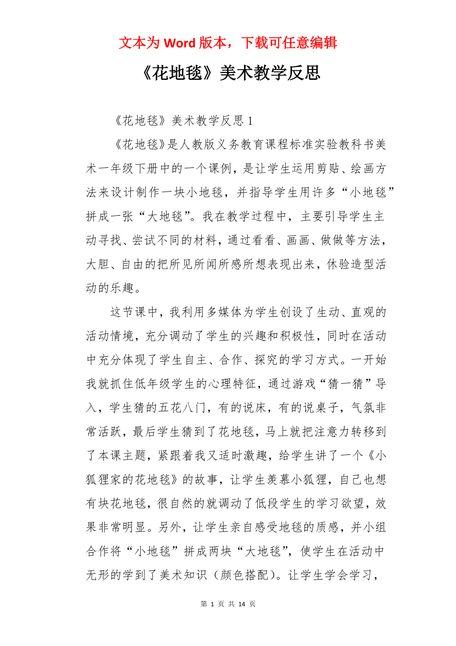 《花地毯》美术教学反思.docx_第1页