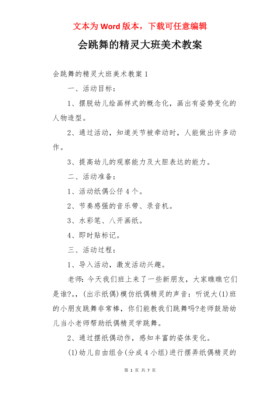 会跳舞的精灵大班美术教案.docx_第1页