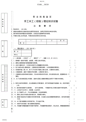 2022年手工木工初级职业技能试卷 .pdf