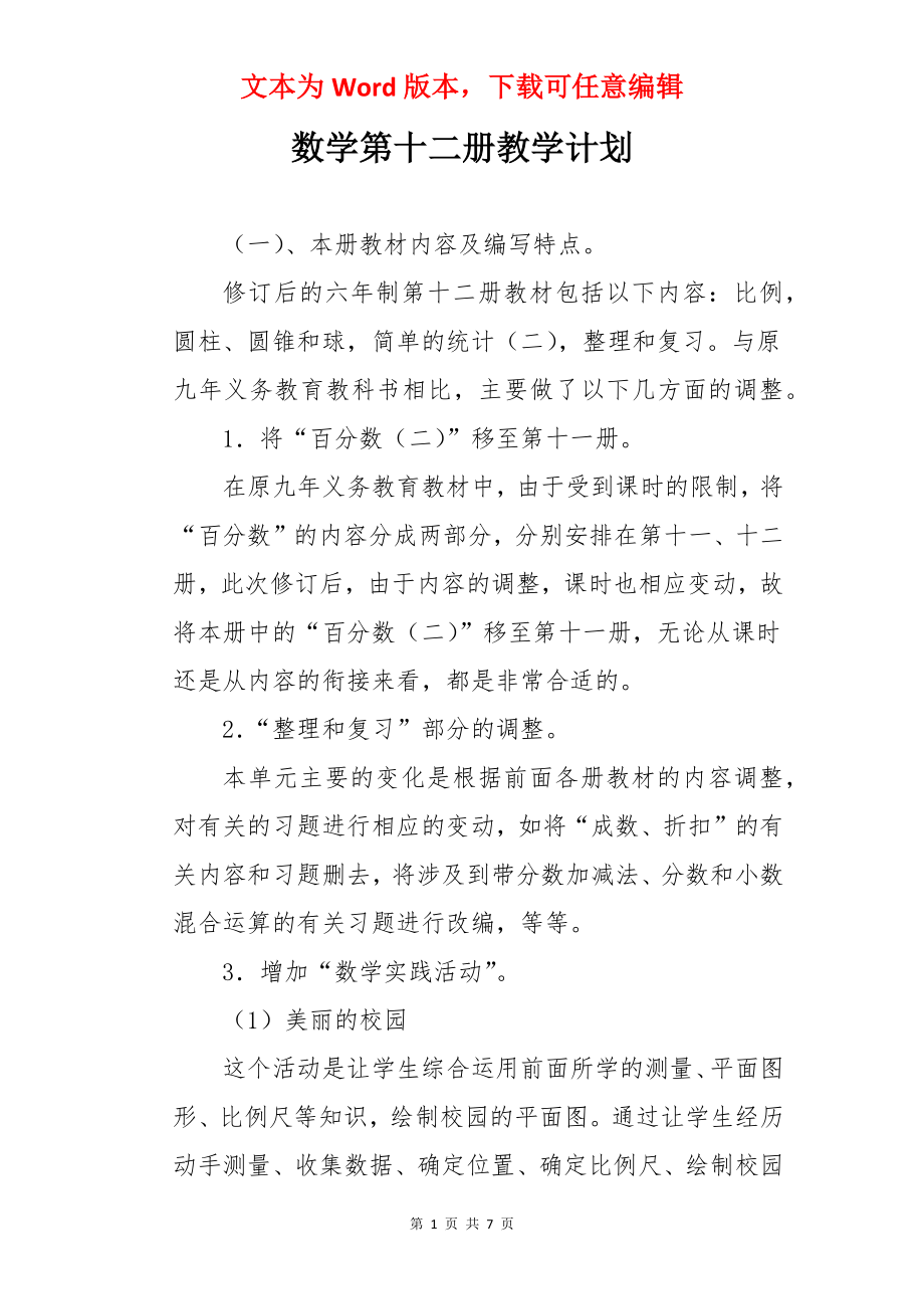 数学第十二册教学计划.docx_第1页