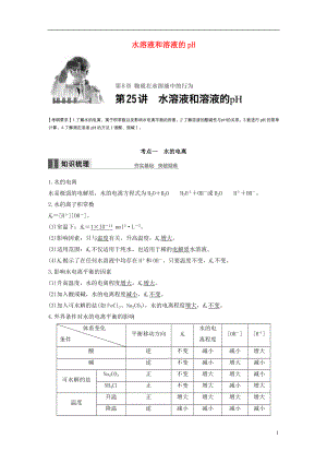 2017版高考化学一轮复习第8章物质在水溶液中的行为第25讲水溶液和溶液的pH试题鲁科版.doc