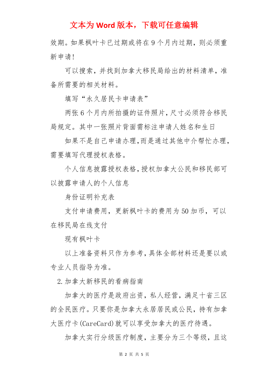 移民如何申请和更新加拿大枫叶卡.docx_第2页