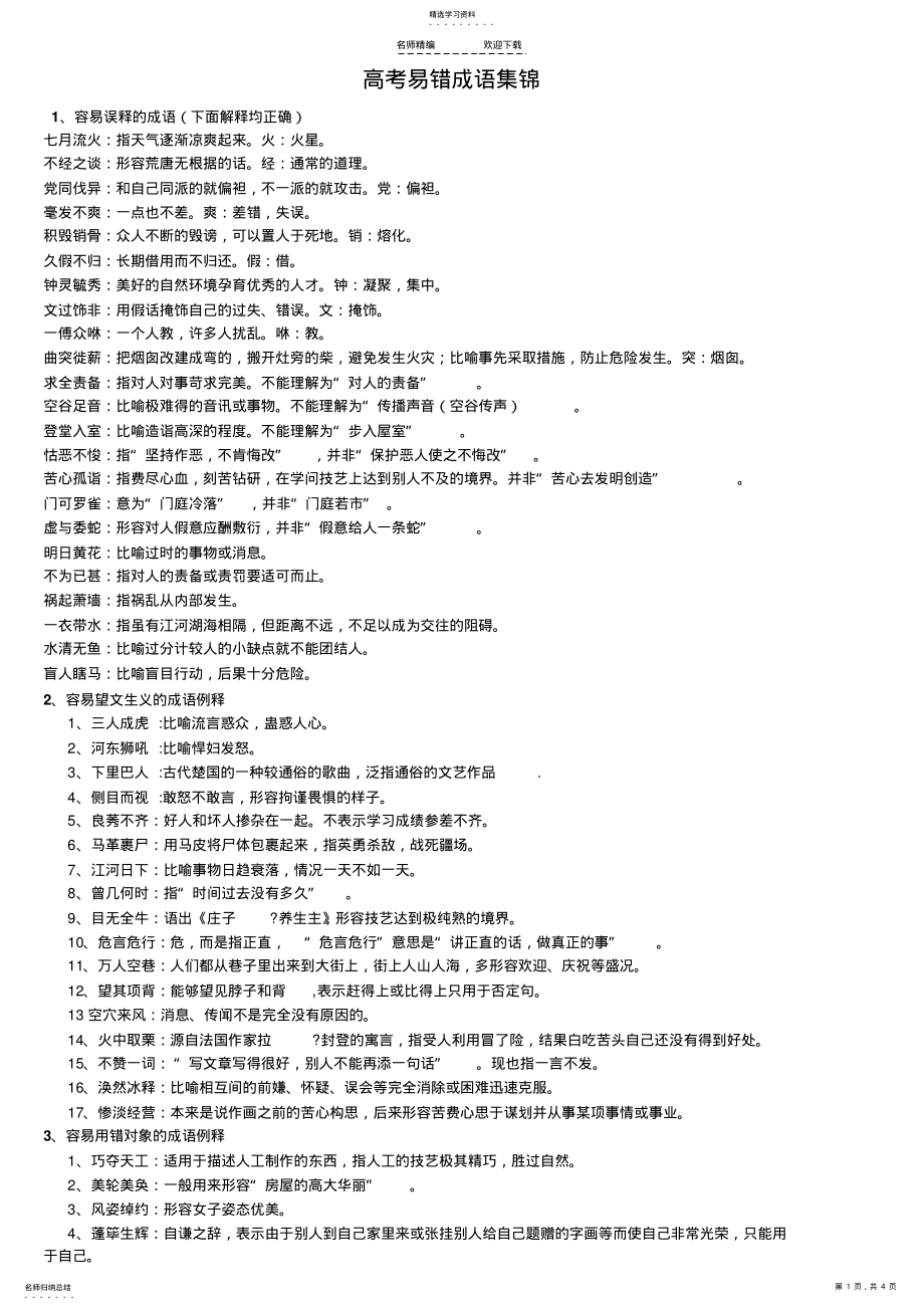 2022年高考易错成语集锦4 .pdf_第1页