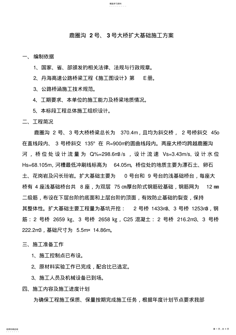 2022年扩大基础施工专业技术方案 .pdf_第1页