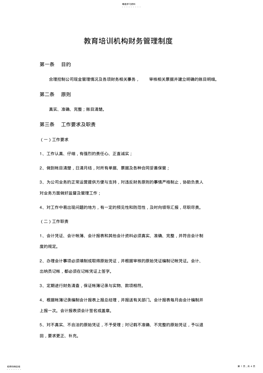 2022年教育培训机构财务管理制度实操版 .pdf_第1页