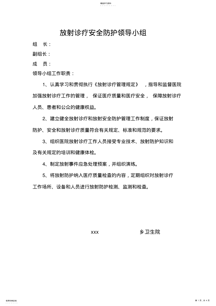 2022年放射诊疗安全防护管理制度 .pdf_第1页