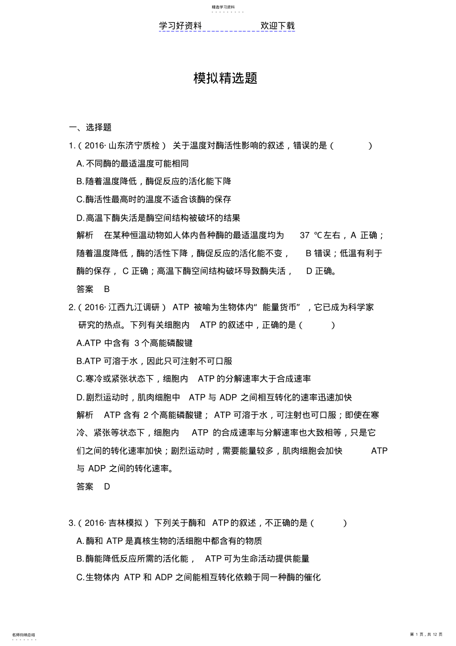 2022年高考生物一轮复习模拟题专题酶和ATP .pdf_第1页