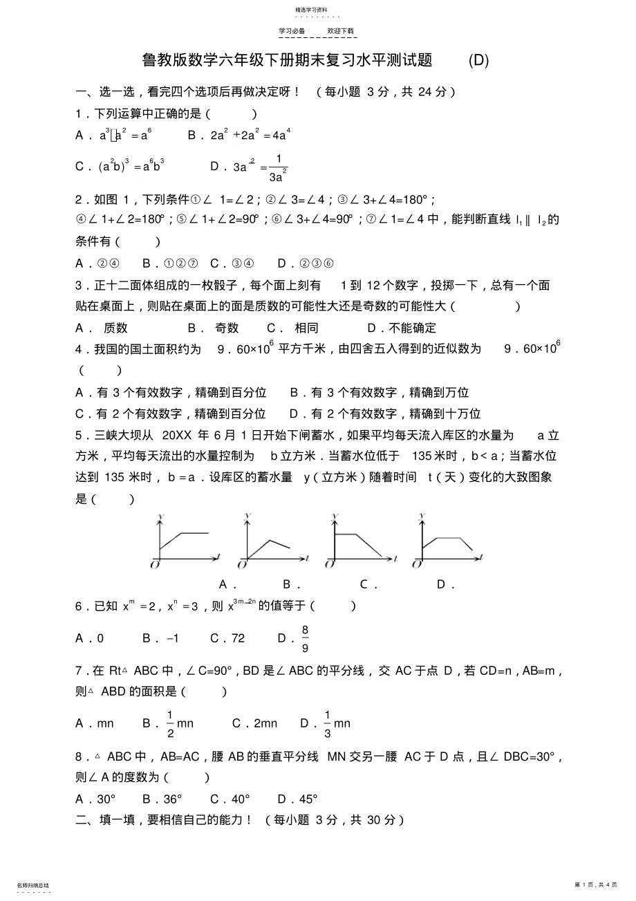 2022年鲁教版数学六年级下册期末复习水平测试题 .pdf_第1页