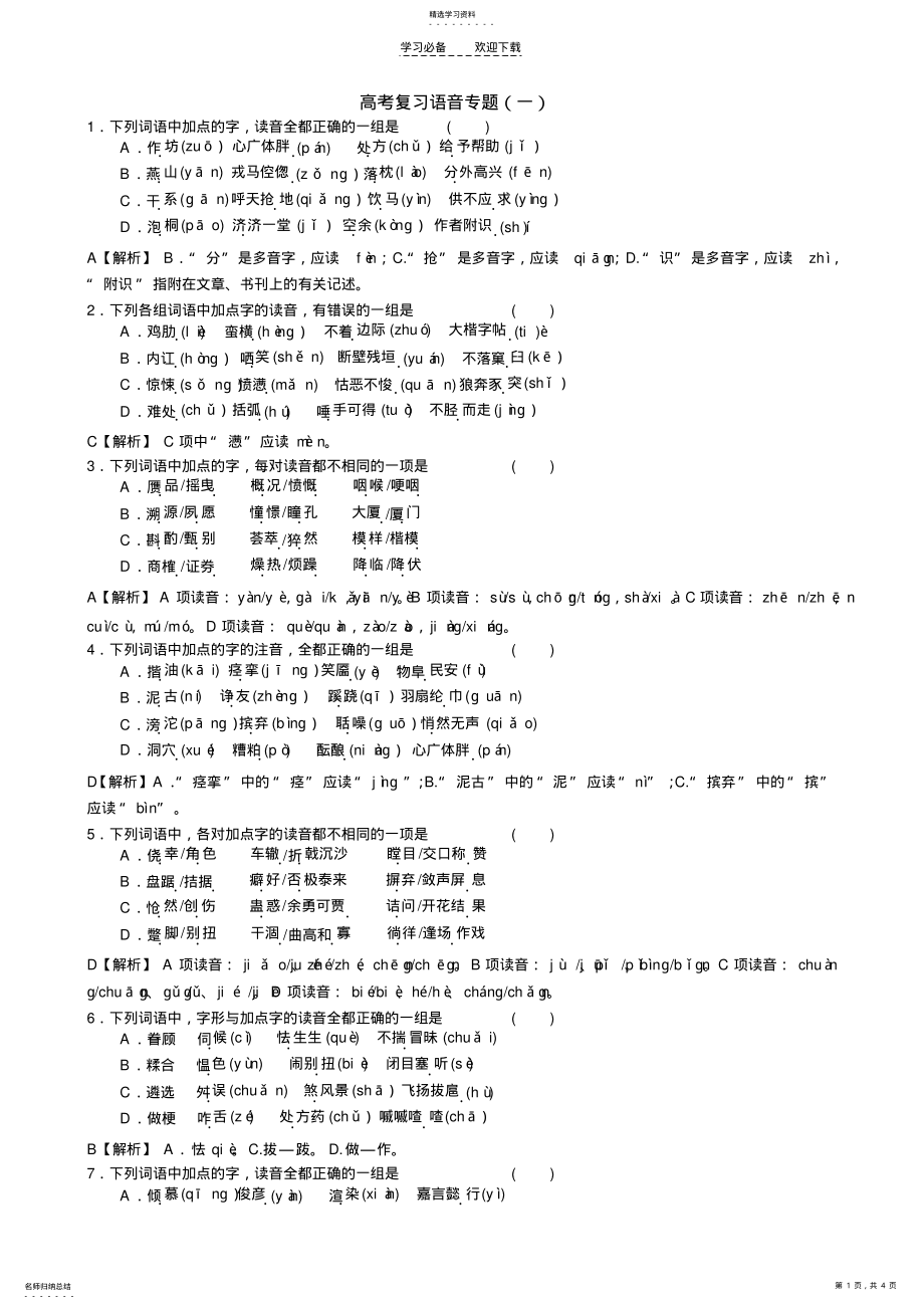 2022年高考语文复习语音专题 .pdf_第1页