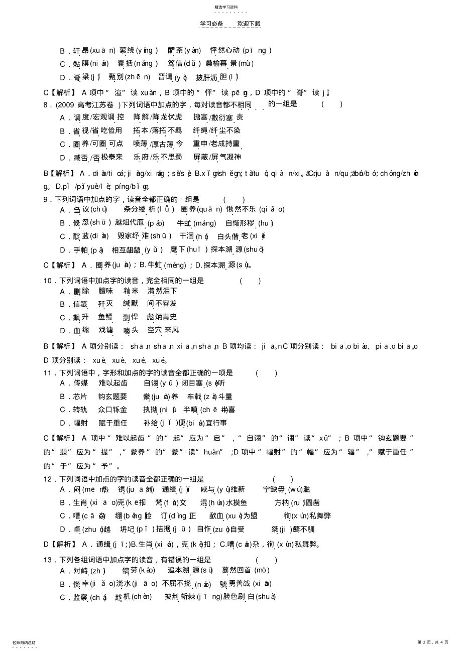 2022年高考语文复习语音专题 .pdf_第2页