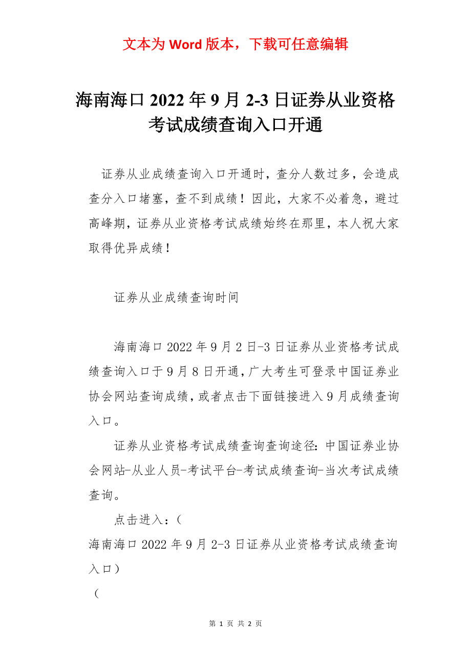 海南海口2022年9月2-3日证券从业资格考试成绩查询入口开通.docx_第1页