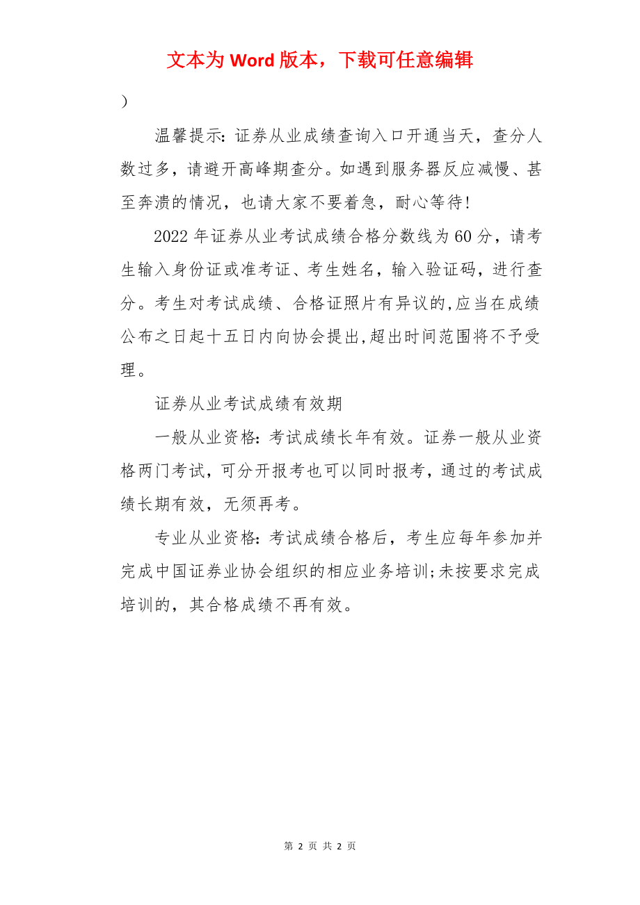 海南海口2022年9月2-3日证券从业资格考试成绩查询入口开通.docx_第2页