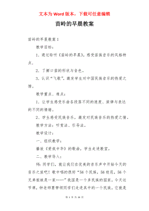 苗岭的早晨教案.docx