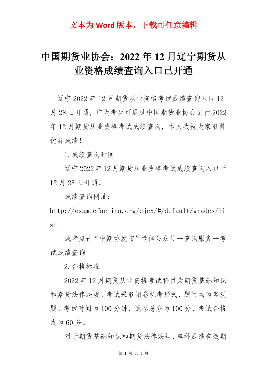 中国期货业协会：2022年12月辽宁期货从业资格成绩查询入口已开通.docx_第1页