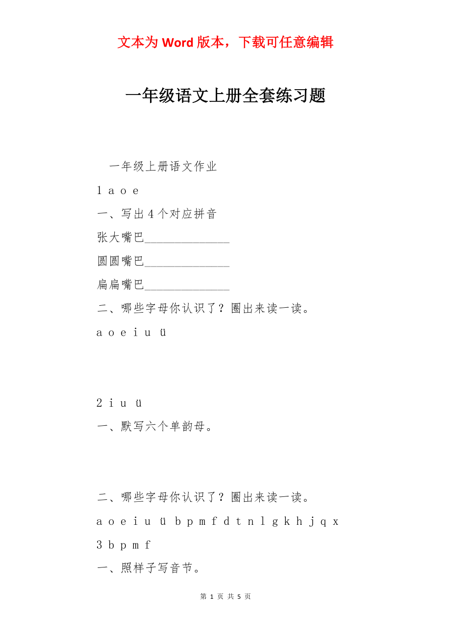 一年级语文上册全套练习题.docx_第1页