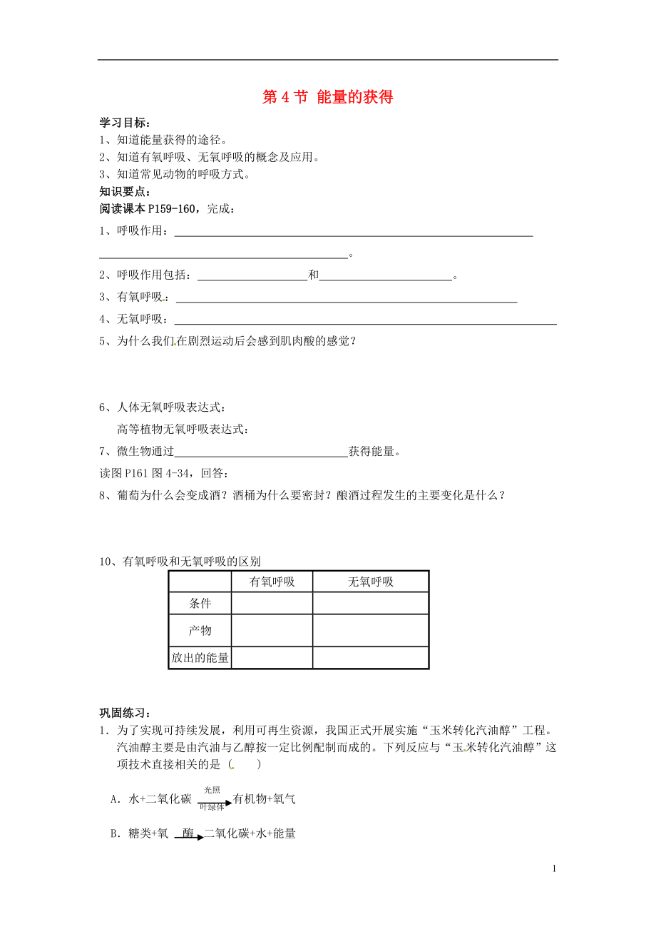 2016秋九年级科学上册4.4能量的获得学案无答案浙教版.doc_第1页