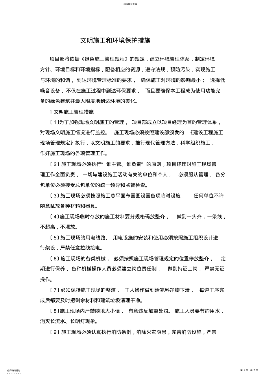 2022年文明施工和环境保护措施 .pdf_第1页