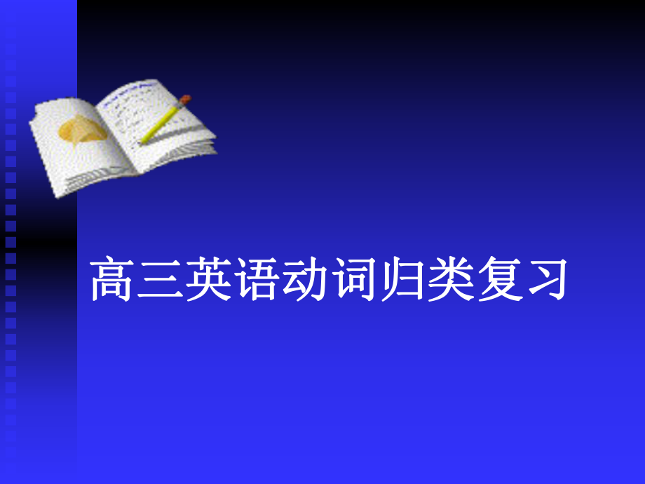 高考英语动词分类复习ppt课件.ppt_第2页