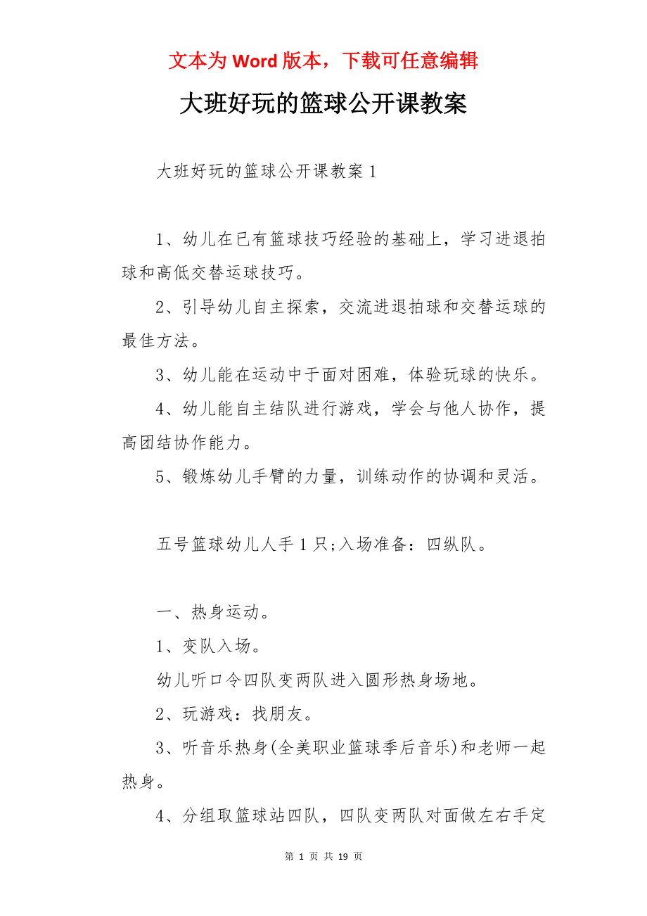 大班好玩的篮球公开课教案.docx_第1页