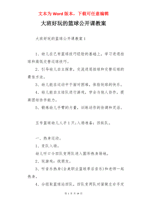 大班好玩的篮球公开课教案.docx