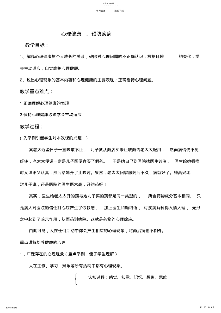 德育课教案《心理健康、预防疾病》 .pdf_第1页