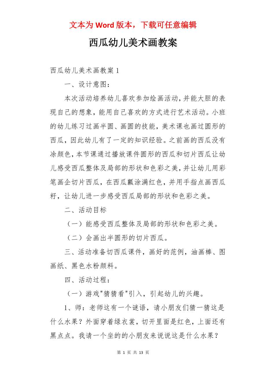 西瓜幼儿美术画教案.docx_第1页