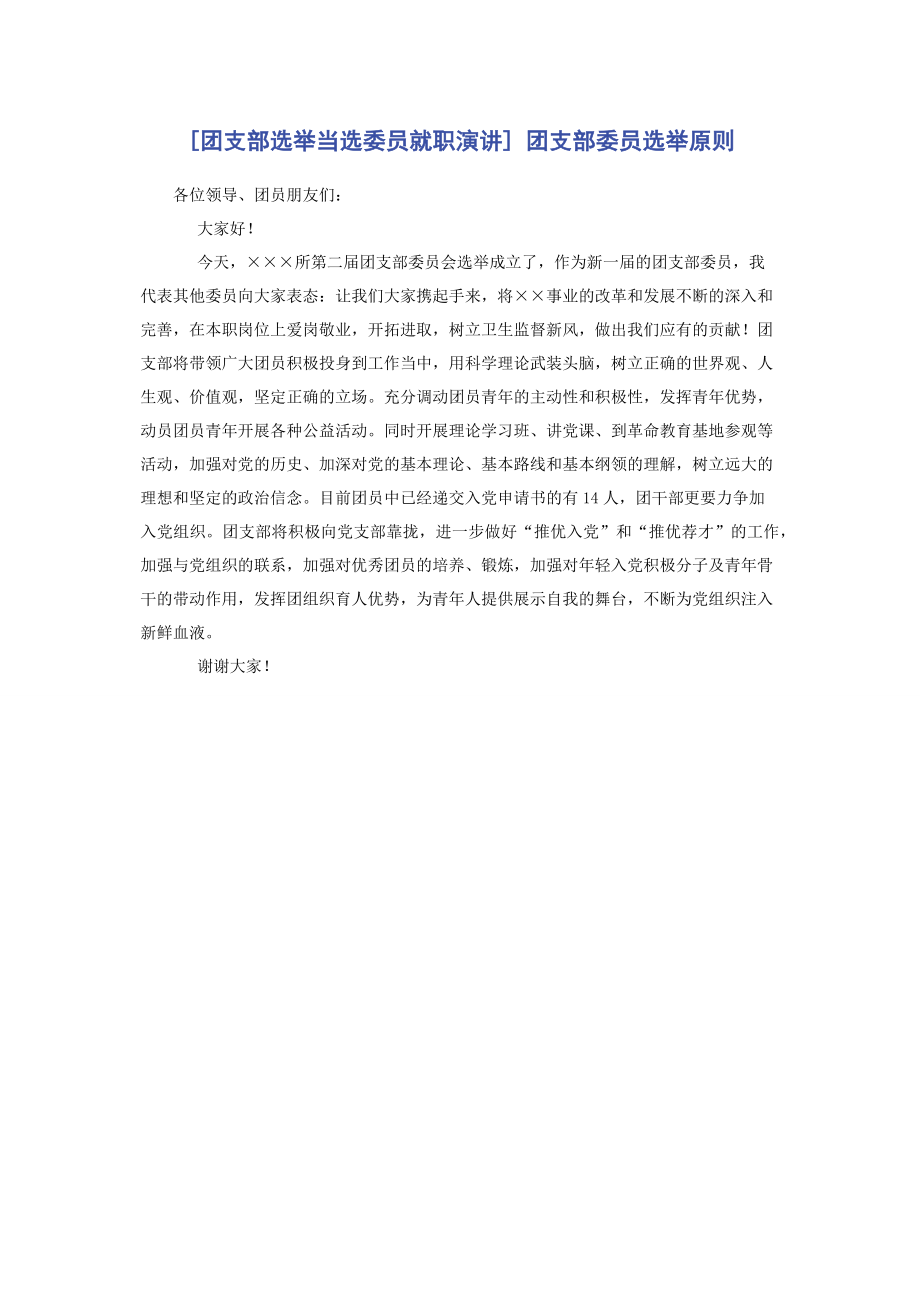 [团支部选举当选委员就职演讲] 团支部委员选举原则.docx_第1页