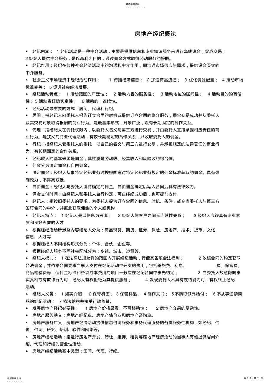 2022年房地产经纪概论复习笔记 .pdf_第1页