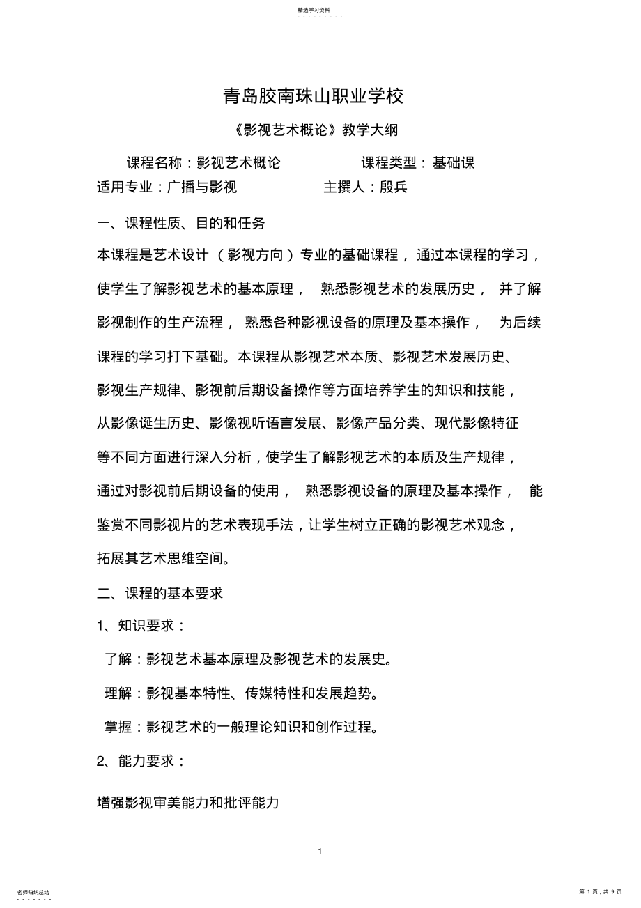 2022年影视艺术概论教学大纲模版 .pdf_第1页