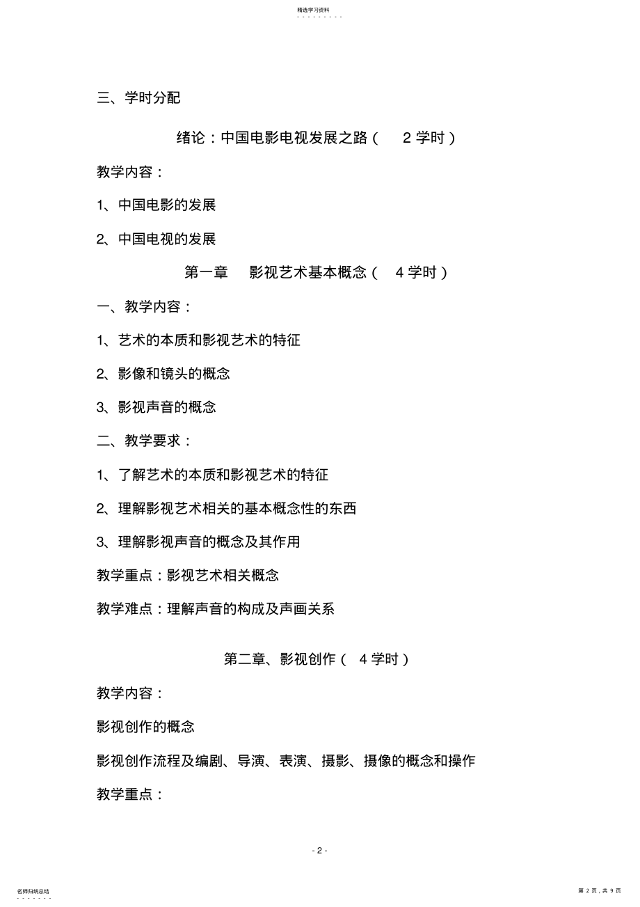 2022年影视艺术概论教学大纲模版 .pdf_第2页