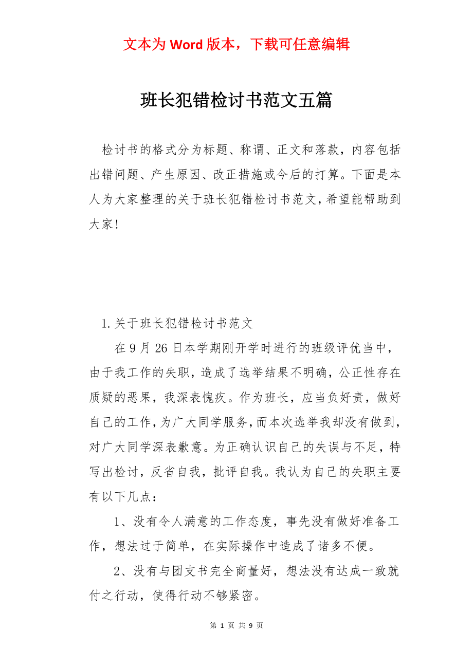 班长犯错检讨书范文五篇.docx_第1页