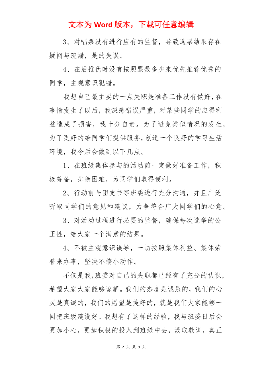 班长犯错检讨书范文五篇.docx_第2页