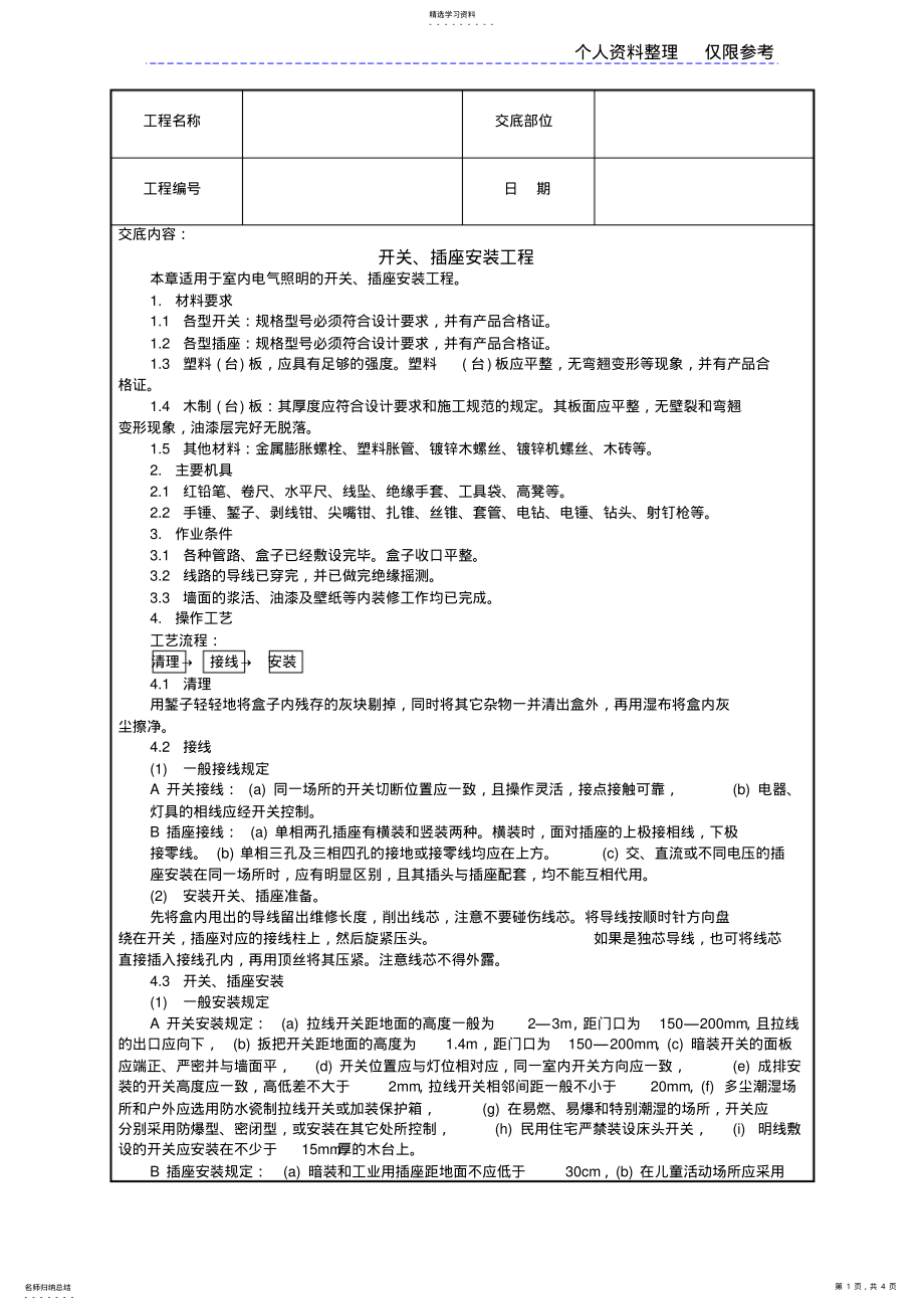 2022年开关、插座安装工程技术交底 .pdf_第1页