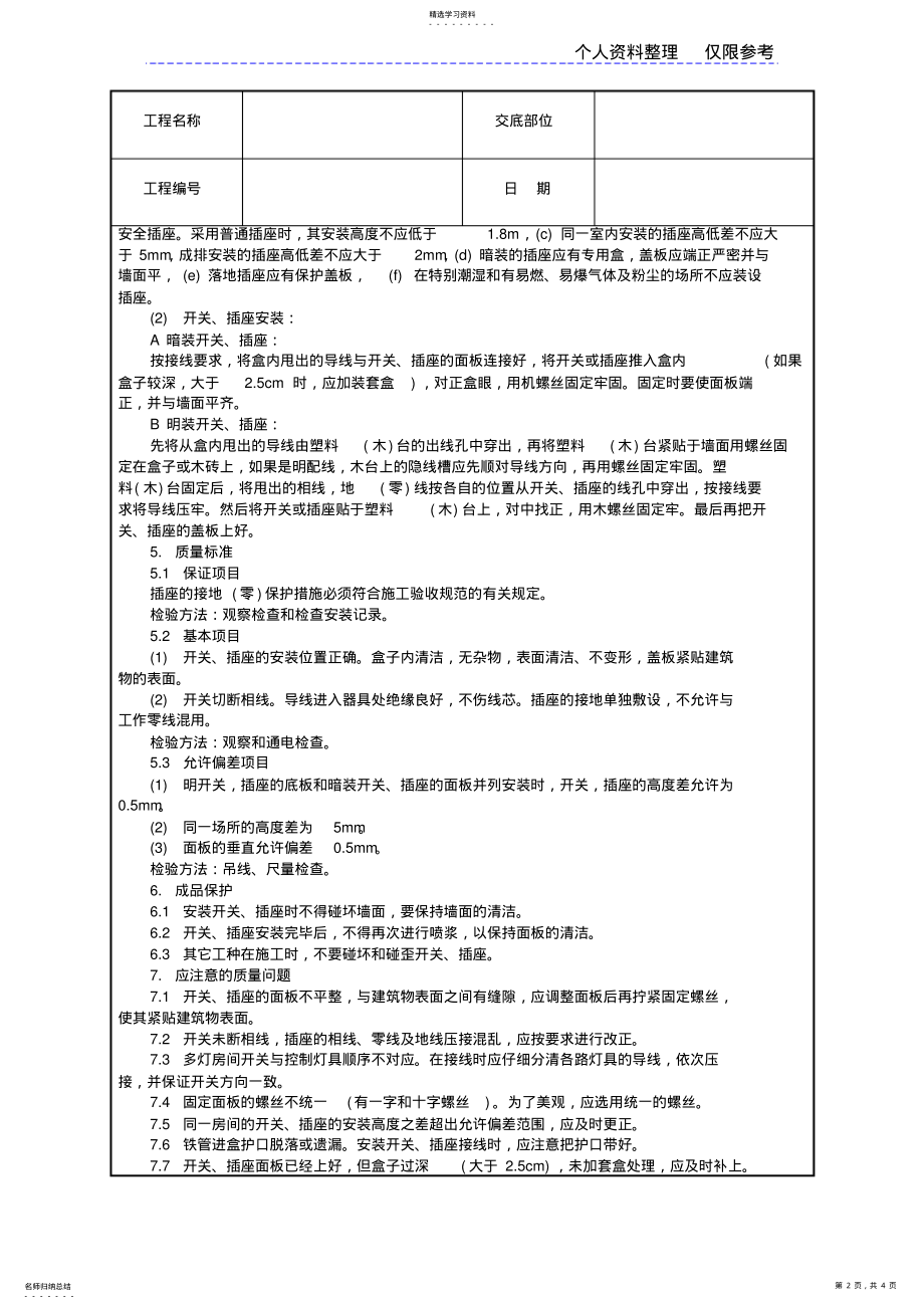 2022年开关、插座安装工程技术交底 .pdf_第2页