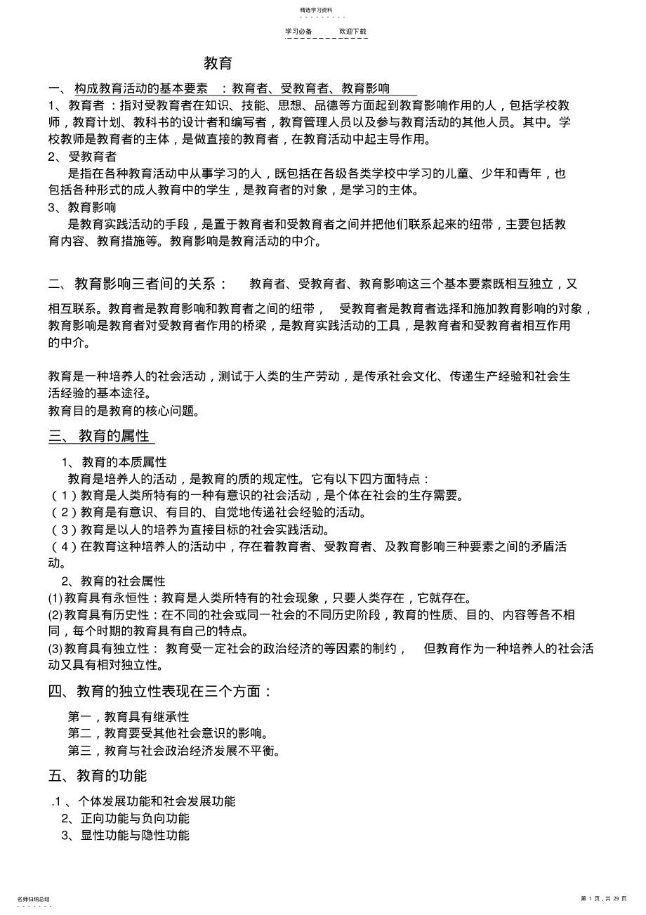 2022年教师招考必背考点教育学知识 .pdf_第1页