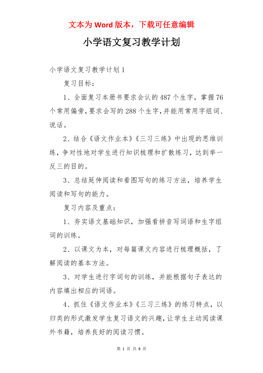 小学语文复习教学计划.docx_第1页