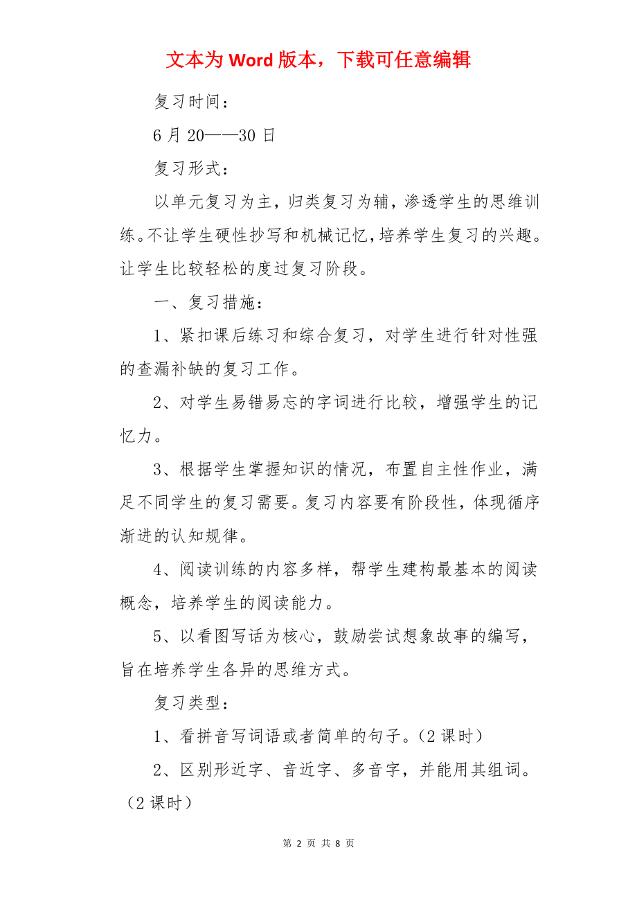 小学语文复习教学计划.docx_第2页