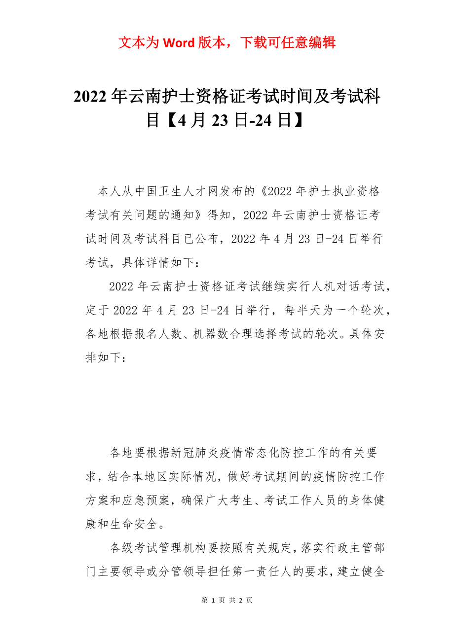 2022年云南护士资格证考试时间及考试科目【4月23日-24日】.docx_第1页