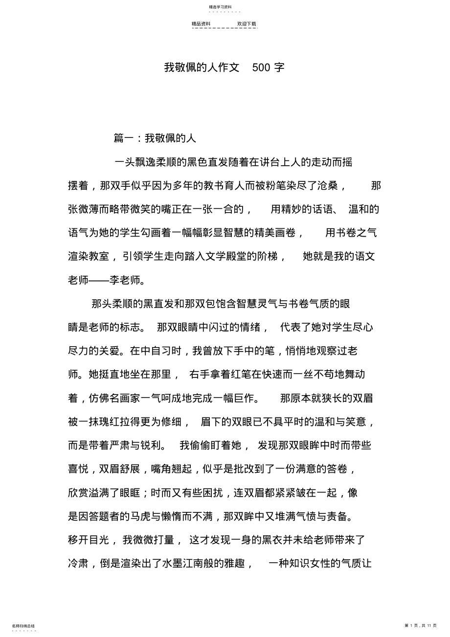 2022年我敬佩的人作文500字 .pdf_第1页