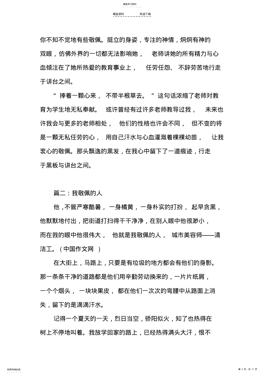 2022年我敬佩的人作文500字 .pdf_第2页