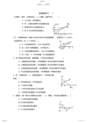 2022年高一物理必修一加速度与速度图像课后作业 .pdf