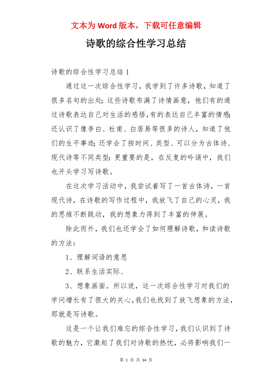 诗歌的综合性学习总结.docx_第1页