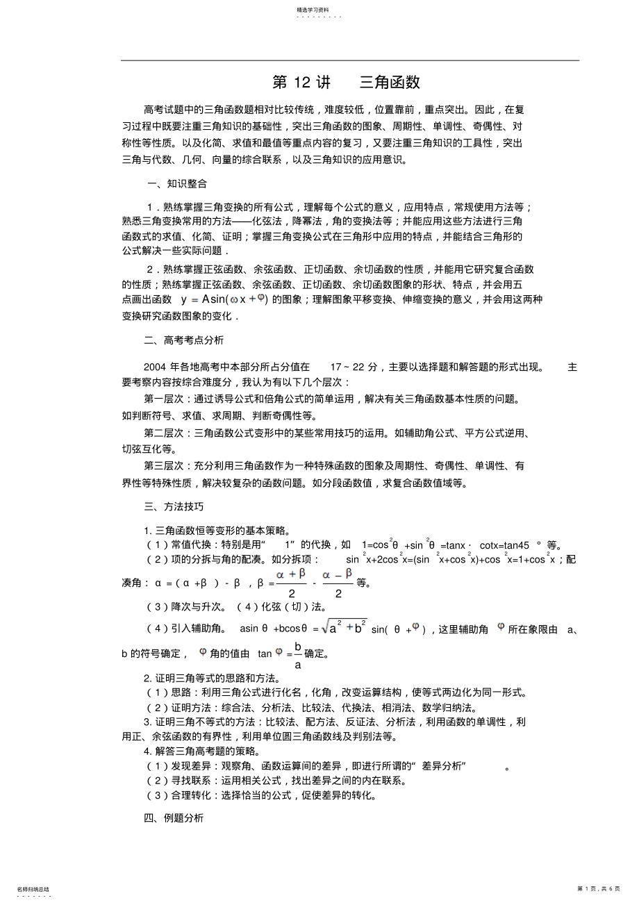 2022年高考中常见的三角函数题型和解题方法-数学秘诀 .pdf_第1页