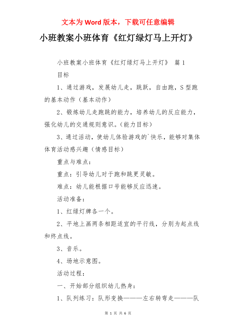 小班教案小班体育《红灯绿灯马上开灯》.docx_第1页