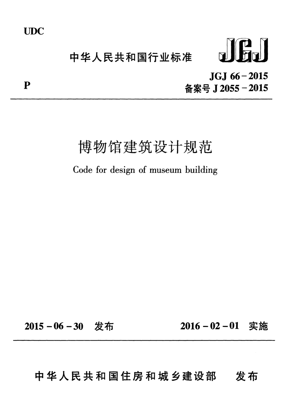 《博物馆建筑设计规范 JGJ66-2015》.pdf_第1页